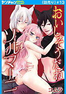 おいしそうだねソルマーニ(話売り)　#13