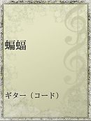 痛い立ち位置 漫画 無料試し読みなら 電子書籍ストア ブックライブ