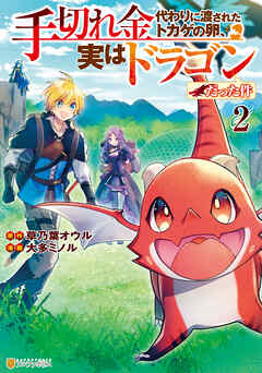 手切れ金代わりに渡されたトカゲの卵、実はドラゴンだった件２