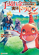 手切れ金代わりに渡されたトカゲの卵、実はドラゴンだった件２