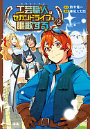 工芸職人《クラフトマン》はセカンドライフを謳歌する２