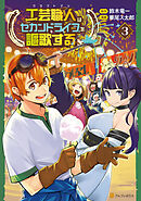 工芸職人《クラフトマン》はセカンドライフを謳歌する３