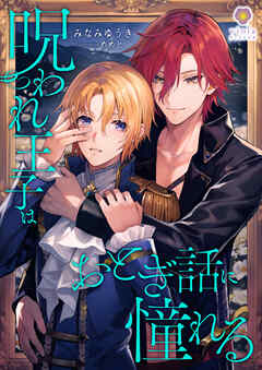 呪われ王子はおとぎ話に憧れる