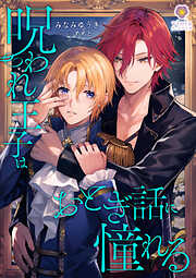 竜王様のお気に入り！ ブサイク泣き虫、溺愛に戸惑う＜電子限定かきおろし付＞【イラスト入り】 - 野羊まひろ/螢子 - BL(ボーイズラブ)小説・無料試し読みなら、電子書籍・コミックストア  ブックライブ