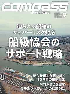 海事総合誌ＣＯＭＰＡＳＳ２０２４年９月号　船級協会のサポート戦略