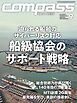 海事総合誌ＣＯＭＰＡＳＳ２０２４年９月号　船級協会のサポート戦略