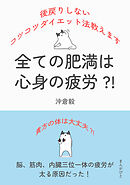 全ての肥満は心身の疲労？！後戻りしないコツコツダイエット法教えます20分で読めるシリーズ