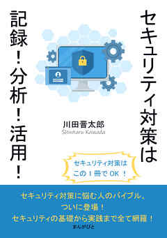 セキュリティ対策は記録！分析！活用！10分で読めるシリーズ