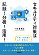 セキュリティ対策は記録！分析！活用！10分で読めるシリーズ