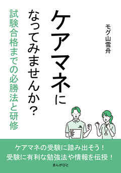 ケアマネになってみませんか？試験合格までの必勝法と研修20分で読めるシリーズ