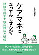 ケアマネになってみませんか？試験合格までの必勝法と研修20分で読めるシリーズ