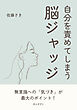 自分を責めてしまう脳ジャッジ10分で読めるシリーズ