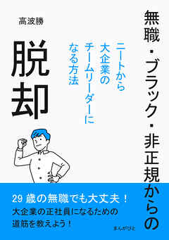 無職・ブラック・非正規からの脱却～ニートから大企業のチームリーダーになる方法～10分で読めるシリーズ