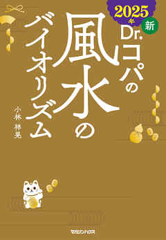 2025年 新Dr.コパの風水のバイオリズム