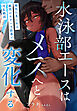 水泳部エースはメスへと変化する～褐色巨乳JKは顧問のセクハラ指導で淫乱絶頂～【合本版】
