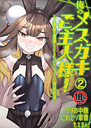 【18禁】俺のメスガキご主人様！～ご褒美の濃厚SEXでいちゃラブ連続絶頂～2