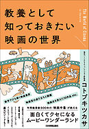 教養として知っておきたい映画の世界