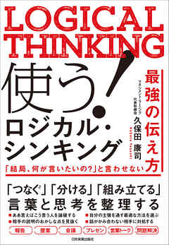 使う！ ロジカル・シンキング　「結局、何が言いたいの？」と言わせない
