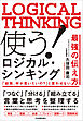 使う！ ロジカル・シンキング　「結局、何が言いたいの？」と言わせない