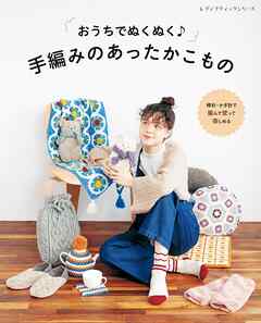 手編みのあったかこもの - ブティック社編集部 - ビジネス・実用書・無料試し読みなら、電子書籍・コミックストア ブックライブ