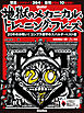 ギター・マガジン 地獄のメカニカル・トレーニング・フレーズ 20年のお呪い！コンプラ遵守のスパルタ・ベスト編