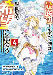 最底辺であがく僕は、異世界で希望に出会う～自分だけゲームのような異世界に行けるようになったので、レベルを上げてみんなを見返します～