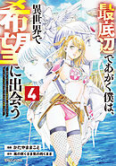 最底辺であがく僕は、異世界で希望に出会う～自分だけゲームのような異世界に行けるようになったので、レベルを上げてみんなを見返します～ 4