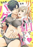 男友達にHでイかされるって…なんのバグですか！？ 2