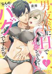 男友達にHでイかされるって…なんのバグですか！？
