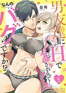 男友達にHでイかされるって…なんのバグですか！？ 5