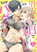 男友達にHでイかされるって…なんのバグですか！？ 6
