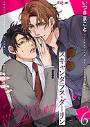 スキャンダラス・ダーリン 6