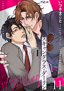 スキャンダラス・ダーリン 11