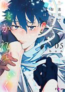 迷宮で取り憑かれた俺はほどかれていく 5