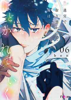 迷宮で取り憑かれた俺はほどかれていく 6