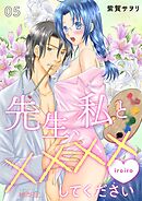 先生、私と××××（イロイロ）してください 5