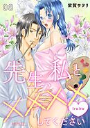 先生、私と××××（イロイロ）してください 8