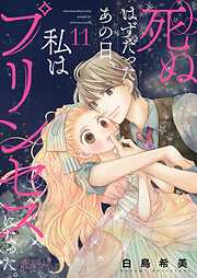 死ぬはずだったあの日、私はプリンセスになった。