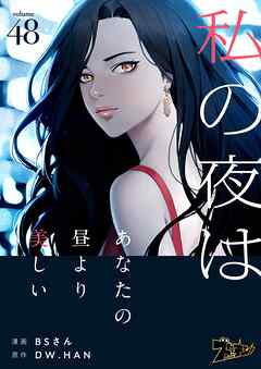 私の夜はあなたの昼より美しい（フルカラー） 48