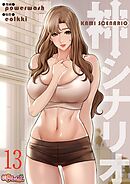 神シナリオ（フルカラー） 13
