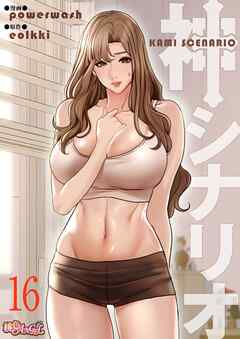 神シナリオ（フルカラー） 16