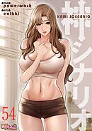 神シナリオ（フルカラー） 54