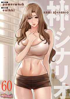 神シナリオ（フルカラー） 60