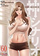 神シナリオ（フルカラー） 60