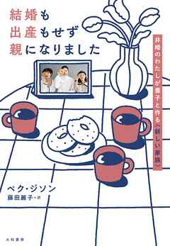 結婚も出産もせず親になりました～非婚のわたしが養子と作る〈新しい家族〉