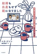 結婚も出産もせず親になりました～非婚のわたしが養子と作る〈新しい家族〉