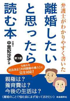 弁護士がわかりやすく書いた 離婚したいと思ったら読む本　第３版