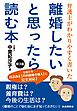 弁護士がわかりやすく書いた 離婚したいと思ったら読む本　第３版