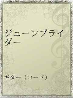 ジューンブライダー 漫画 無料試し読みなら 電子書籍ストア ブックライブ