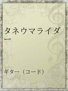 タネウマライダー 漫画 無料試し読みなら 電子書籍ストア ブックライブ